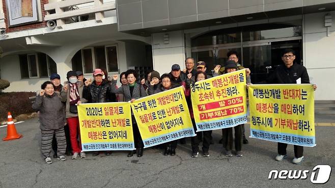매봉산공원 민간개발촉구 모충동 동민대책위원회가 25일 청주시청 본관 앞에서 매봉산 공원 민간개발을 촉구했다. © 뉴스1