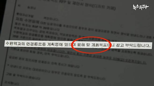 ▲ 2014년 입점 제안 당시 롯데자산개발 직원이 박 씨에게 보낸 이메일. 수원역과 연결 통로가 ‘올해(2014년) 말 개통목표’라고 적혀있다.
