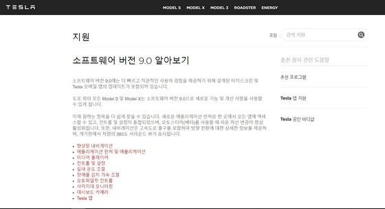 미국 전기차 업체 테슬라는 각종 애플리케이션의 업데이트를 무선통신으로 실시한다. 사진은 테슬라코리아 홈페이지의 소프트웨어 업데이트 설명. [테슬라코리아 공식사이트 캡처]