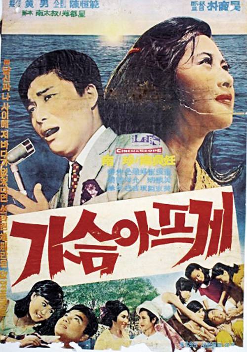 남진 장로(왼쪽 위)가 1967년 출연한 영화 ‘가슴 아프게’의 포스터.