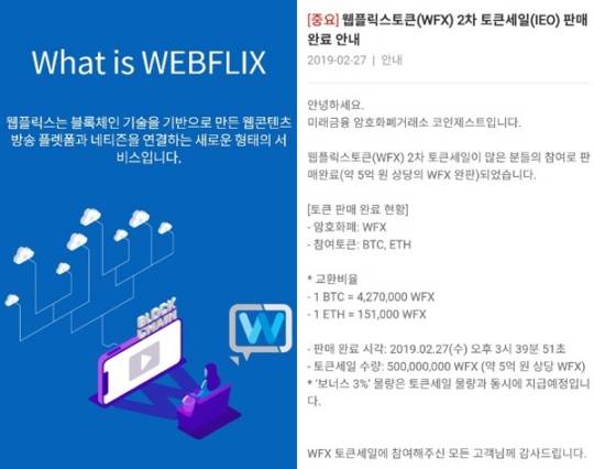 웹플릭스, 한류 파워 실감..웹플릭스토큰(WFX), IEO 세일 1분 만에 완판