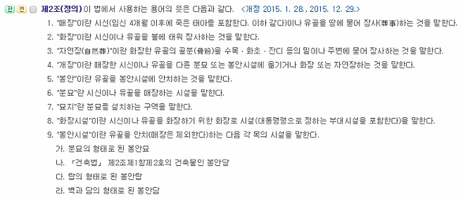 '봉안' 용어를 사용하고 있는 장사 등에 관한 법률 (사진=국가법령정보센터 갈무리)