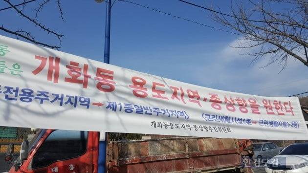지역주민들이 종상향을 요구하며서 내걸은 현수막. (자료 밸류맵)