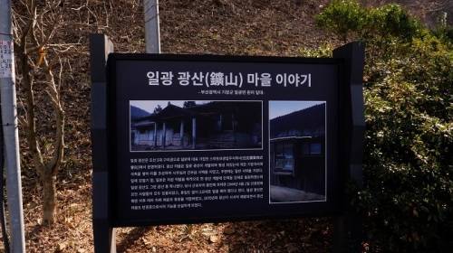 한국 홍보 전문가 서경덕 성신여대 교수가 2016년 광산마을 앞에 세운 일광광산 안내판. 기장=서재민 기자