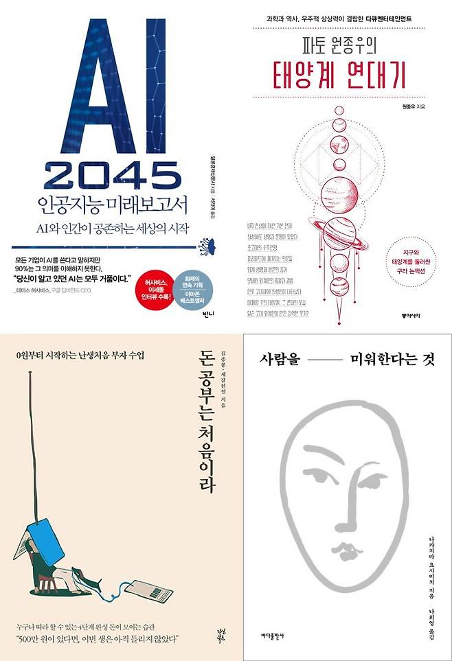 위 왼쪽부터 AI 2045 인공지능 미래보고서, 파토 원종우의 태양계 연대기, 돈공부는 처음이라, 사람을 미워한다는 것은© 뉴스1