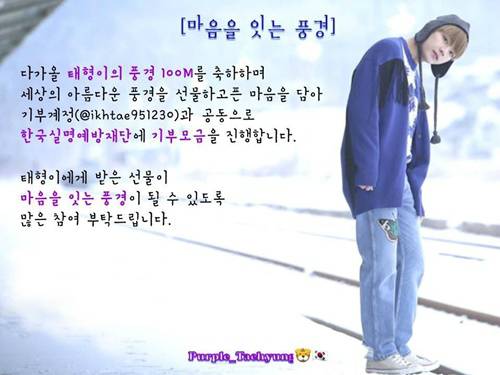 방탄소년단 뷔의 자작곡 ‘풍경’ 1억 스트리밍 기록을 축하하기 위한 팬들의 특별한 기부가 시작됐다.&nbsp;시각장애인들에게 수술비를 지원하는 프로젝트 사진.