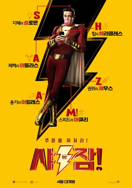 /사진='샤잠' 포스터