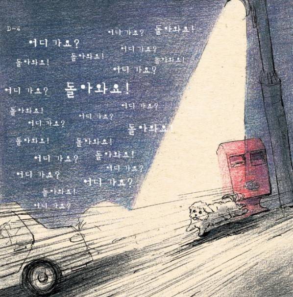 강릉까지 차를 타고 가서, 기르던 강아지들을 버리는 이들이 있다고 한다. 같은 인간이라 미안하다./사진=팅커벨 프로젝트 2015년 일러스트 달력