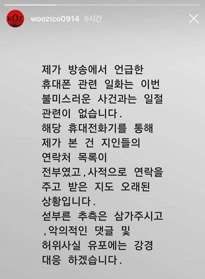 가수 지코가 13일 새벽 자신의 인스타그램 스토리에 올린 해명글 전문 (사진=지코 인스타그램 스토리 화면 캡처)