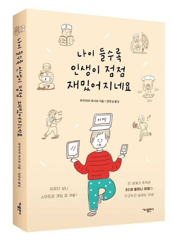 두 번째 번역한 책 『나이 들수록 인생이 점점 재밌어지네요』(와카미야 마사코 지음, 양은심 옮김). [사진 양은심]
