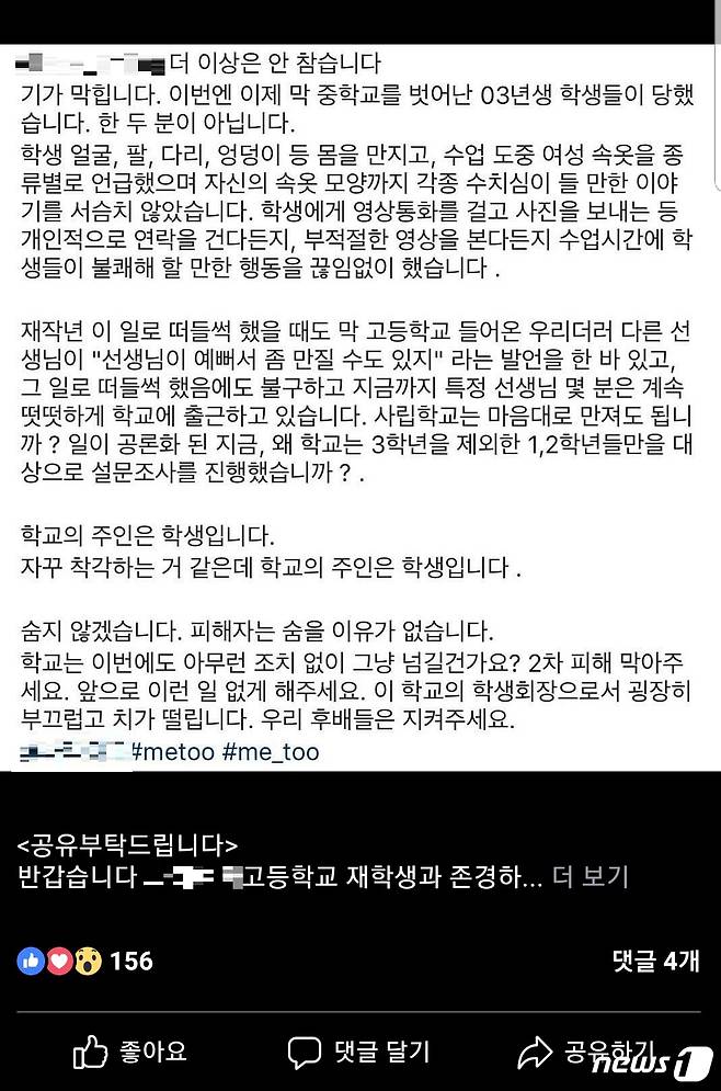 성추행 논란이 불거진 부산의 모 사립고 학생들이 지난 17일 오후 11시58분 SNS에 올린 스쿨미투 글.(페이스북 SNS캡처).© 뉴스1