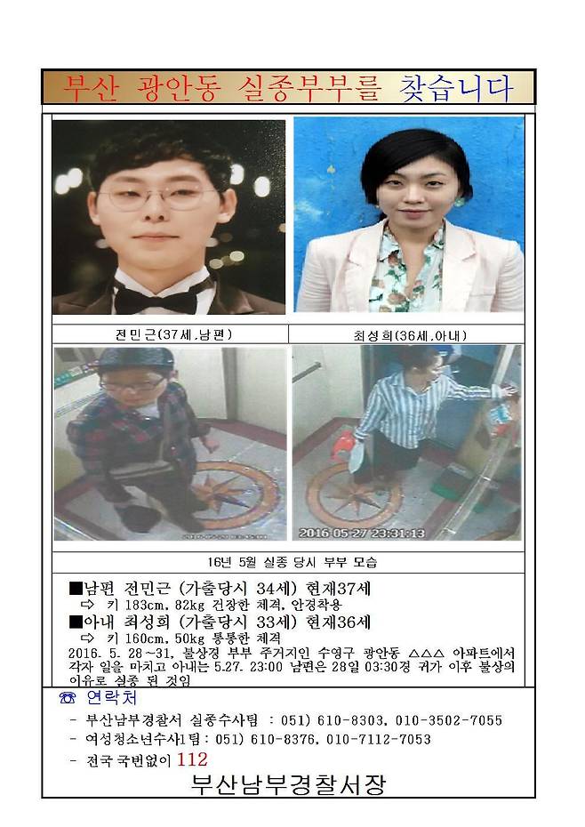 부산 남부경찰서가 공개한 실종부부 사진과 이름이 적힌 전단지.(부산지방경찰청 제공)© 뉴스1