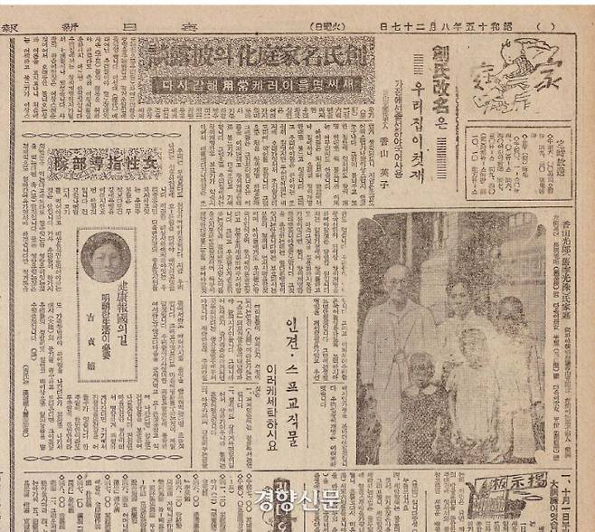 1940년 8월 27일 매일신보. 향산광랑(이광수)의 부인인 향산영자가 등장해서 “집안에서는 국어(일본어)만 쓰는데 하나도 불편하지 않다”면서 “창씨를 한 가정은 하루빨리 바뀐 이름을 불러야 할 것”이라고 촉구한다.