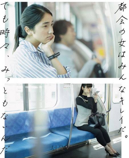 “도시의 여성은 모두 아름답다. 하지만 때론 꼴불견이다”라고 적혀 있는 일본의 공익광고