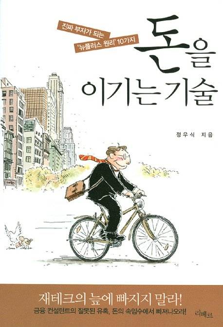 『돈을 이기는 기술』 정우식, 리베르.
