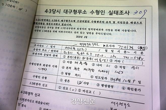 ‘4·3도민연대’는 2013년부터 수형인에 대한 실태조사를 하고 있다. / 이하늬 기자