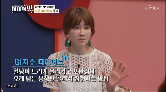 GI지수 낮은 음식. 사진은 방송인 양미라. /사진=TV조선 '아내의 맛' 방송화면 캡처