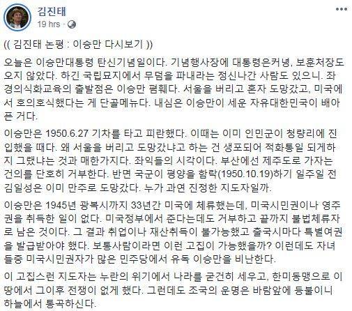 지난 26일 자유한국당 김진태 의원은 자신의 페이스북에 글을 올려 이승만 전 대통령의 업적을 기리며 현 집권여당의 역사사관을 강하게 비판했다. 김진태 원 페이스북