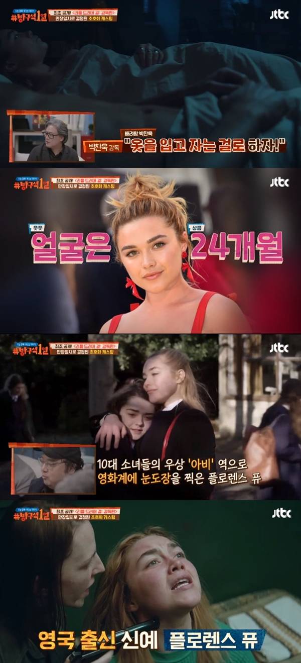 방구석 1열 박찬욱 감독 플로렌스 퓨 / 사진=JTBC 방구석 1열