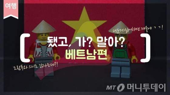 요새 핫하디 핫한 나라 '베트남'. 베트남으로 여행 ㄱㄱ해도 될까?