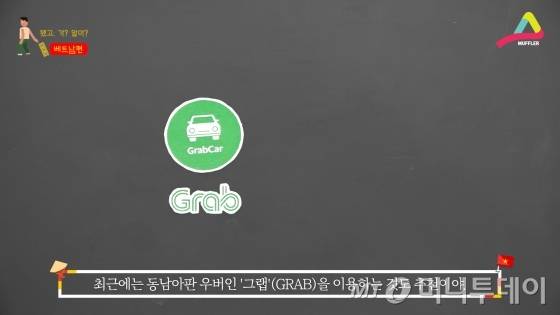 최근 동남아 여행에 필수로 떠오르고 있는 앱인 '그랩'. 싼 가격에 안전하기까지 이용하지 않을 이유가 없다.