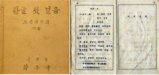 ▲ 조선어학회 지음, 『한글 첫 걸음』 18~19쪽.