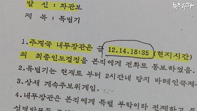 ▲ 바레인 정부의 김현희 인도 최종 결정 사실을 본국에 보고한 전문