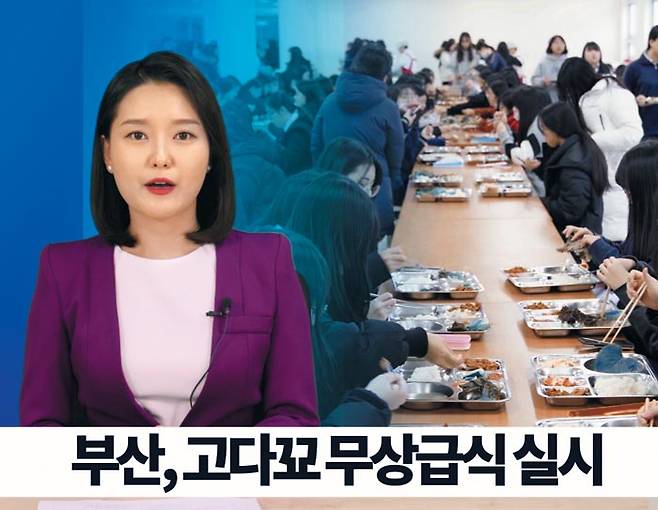 부산 억양과 사투리로 지역 뉴스를 전하는 부산뉴스의 방송 화면. 고등학교에서 무상 급식을 실시하게 됐다는 뉴스를 전하고 있다. /부산시