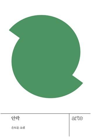 은모든 작가 ‘안락’은 10년 뒤 한국, 의사 조력자살 법률이 통과된 한국에서 생을 마감하기로 결심한 할머니를 바라보는 손녀가 그 과정에서 자신과 가족에게 일어나는 변화를 담담히 서술하는 방식으로 짜인 소설이다. 이 책을 포함한 ‘아르테 한국 소설선 작은책’ 기획은 책과 함께 소리책을 제작하였고, ‘안락’ 또한 배우 한예리의 목소리로 녹음되었다.