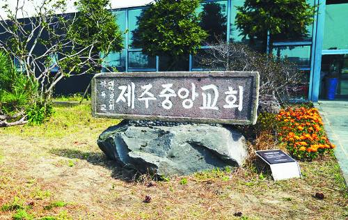 도인권 목사 목회 당시 석축 예배당을 헌당(1955년)한 후 입구에 세웠던 현무암 교회 간판. 2013년 성전 이전과 함께 옮겨졌다.