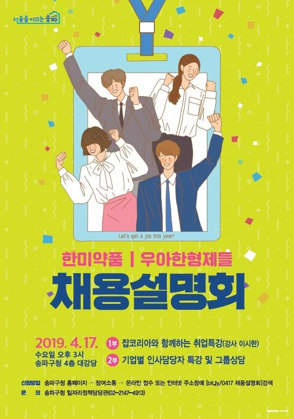 송파구, 한미약품ㆍ우아한형제들 채용설명회 포스터