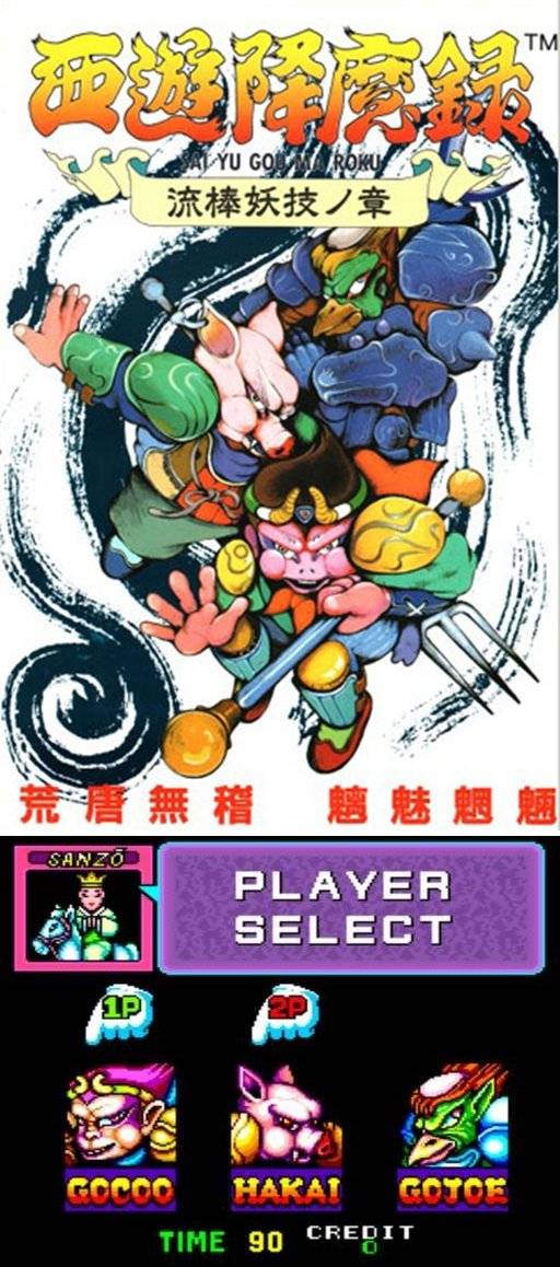 서유항마록(아케이드)