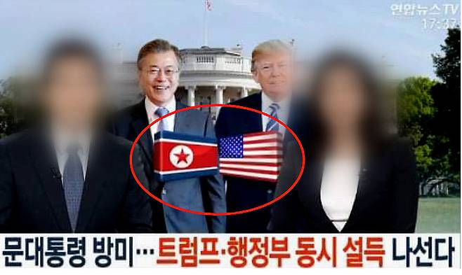 <연합뉴스티브이>가 지난 10일 오후 뉴스 <뉴스워치>에서 문재인 대통령의 방미 소식을 전하며 문 대통령 아래 태극기가 아닌 북한 인공기를 넣어 논란이 일었다.