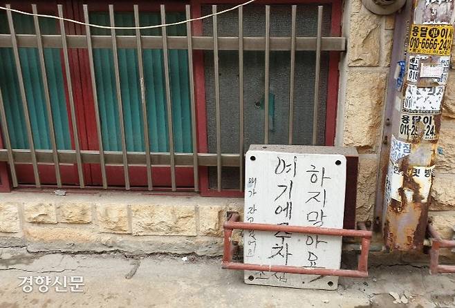애절한 팻말  시흥시 반지하 가구 창문 앞에 “애가 자고 있어요 여기에 주차하지 말아요“라는 팻말이 세워져 있다. 고희진 기자