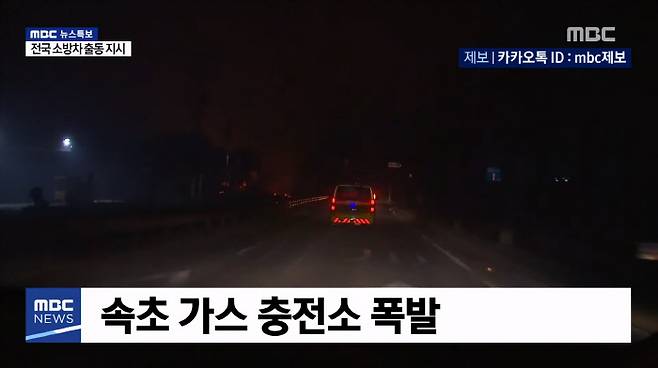 MBC는 속초의 가스 충전소가 폭발했다는 속보를 전했으나 후에 사실이 아닌 것으로 밝혀져 정정 방송을 하기도 했다. MBC 화면 갈무리