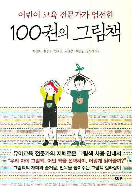 100권의 그림책 [도서출판 씨유피 제공]