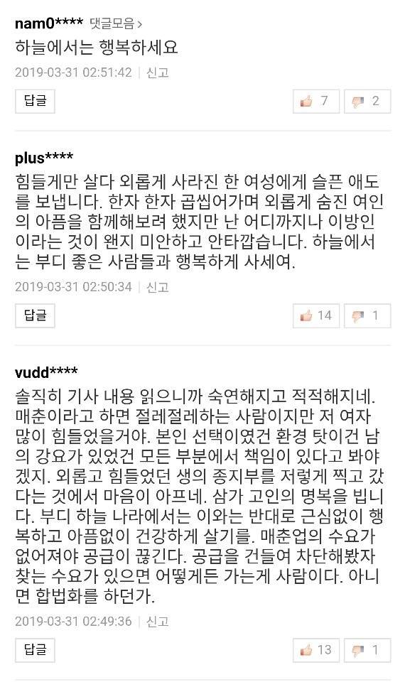 세상을 떠난 여성의 명복을 비는 댓글들. [사진 포털 캡쳐]