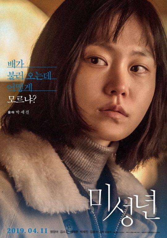 ‘미성년’에서 윤아 역의 박세진 캐릭터 포스터 / 사진제공=쇼박스