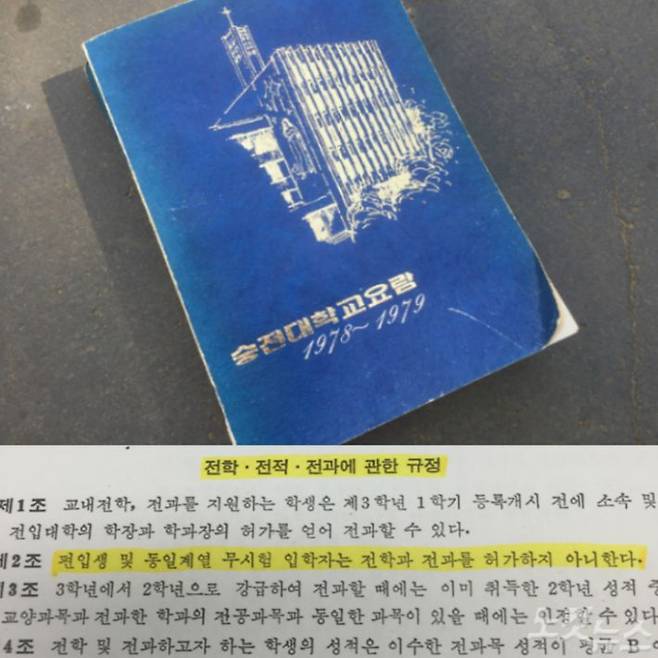 1978-1979학년도 숭실대(숭전대) 요람. 숭실대 요람에는 편입생의 전과를 허가하지 않고 있다.