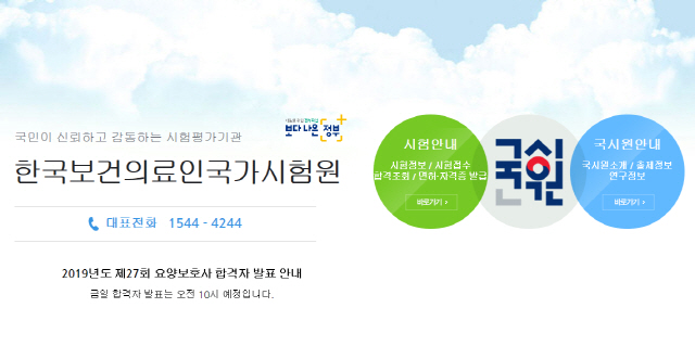 한국보건의료인국가시험원 홈페이지 중
