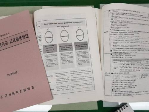 한국어·러시아어·중국어로 된 원곡초교 교육활동 안내서 [안산=연합뉴스]