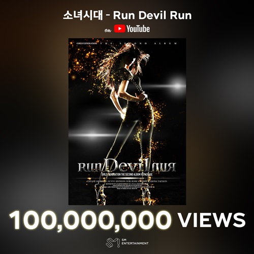 소녀시대 ‘Run Devil Run’ 뮤직비디오 1억뷰 돌파 사진=SM엔터테인먼트
