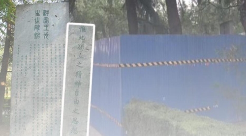 철판으로 둘러싸인 중국 칭화대 내의 자유독립 주창 기념비 빈과일보 캡처