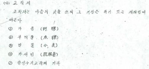 가풀(아교, 阿膠)와 함께 합성수지접착제가 명시된 '문화재수리 표준시방서(1974년)'