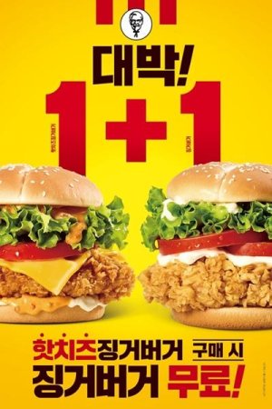 KFC, 징거버거 1+1 프로모션 진행
