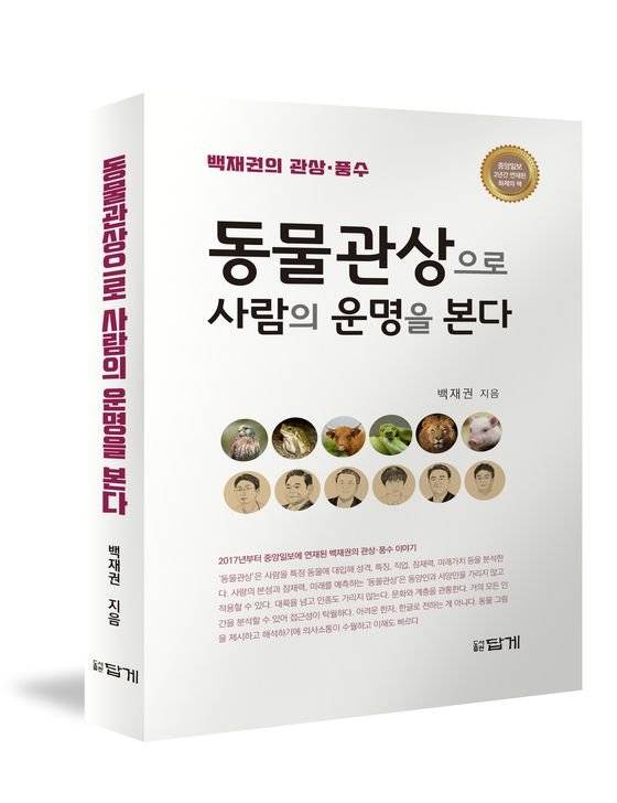 백재권 박사의 『동물관상으로 사람의 운명을 본다』