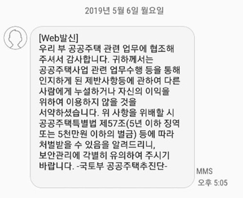 국토교통부가 3기 신도시 3차 입지 발표를 앞두고 보안에 각별히 유의하라는 취지로 발송한 경고 문자 메시지