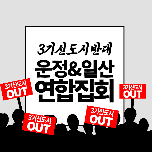 3기신도시 반대 파주 운정, 일산 연합 집회 홍보물 /자료=‘일산인포’ 블로그