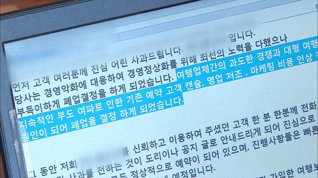 여행사 홈페이지에 게재된 폐업 안내문