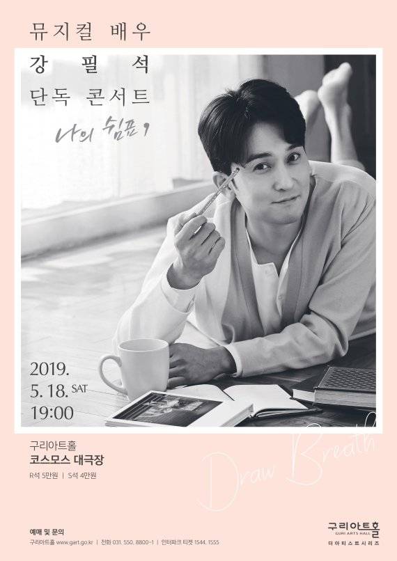 강필석 구리아트홀 단독 콘서트 18일 진행. 사진제공=구리아트홀